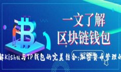 深入了解Kishu与TP钱包的完美结合：加密货币管理