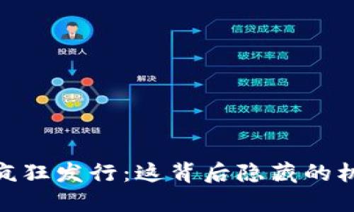 加密货币疯狂发行：这背后隐藏的机遇与风险