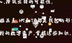 HT转TP钱包是ERT吗？深入解析虚拟货币的转换与钱