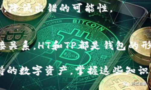 HT转TP钱包是ERT吗？深入解析虚拟货币的转换与钱包类型

HT钱包, TP钱包, ERT, 虚拟货币转换, 数字资产管理/guanjianci

在这个数字货币迅速发展的时代，了解如何在不同钱包之间进行转账，尤其是对于投资者而言，显得尤为重要。那么，HT 转 TP 钱包到底是不是 ERT 呢？在探讨这个问题之前，我们先来简单明了地梳理一下相关术语和概念。

什么是HT钱包？
HT钱包，即Hoo Token钱包，是Hoo交易所推出的数字资产管理工具。它作为一款多功能的钱包，用户不仅可以存储Hoo Token（HT），还可以管理多种其他加密货币。HT钱包提供了安全的多重签名技术和私钥管理方式，以保证用户的资产安全。同时，HT钱包还与Hoo交易所完美融合，方便用户随时随地进行交易。

TP钱包是什么？
TP钱包，即Token Pocket钱包，是一个广受欢迎的多链钱包，支持多种主流加密货币的管理，包括以太坊、EOS等。TP钱包的用户界面非常友好，适合不同水平的用户群体，其强大的私钥保护机制也为用户提供了安全保障。TP钱包不仅仅是一个存储工具，它还具备DApp浏览、兑换等多种功能，让用户可以充分利用自己持有的数字资产。

ERT是什么？
ERT币，全称为Earn Reward Token，是一种基于Ethereum网络的加密货币。ERT旨在为用户提供通过持有和使用其代币而获得奖励的机会。它通常用于DeFi（去中心化金融）项目中，旨在激励用户积极参与平台的生态系统。在讨论HT转TP钱包是否是ERT时，首先要明确这两者之间的关系。如果用户在HT钱包持有ERT，转移到TP钱包是完全可行的。

HT转TP钱包的过程
HT钱包转账到TP钱包的过程非常简单，关键在于你所持有的代币是否在目标钱包中受支持。首先，确认你的HT钱包中是否有希望转移的ERT代币。如果有，打开TP钱包，确保其已成功创建并且可以接收来自HT钱包的资产。

转账的步骤如下：
ol
    li打开HT钱包，登录你的账户。/li
    li选择你想要转移的ERT代币。/li
    li点击“提取”或“转账”按钮，输入TP钱包地址。/li
    li确认转账金额和手续费，注意检查地址是否正确，以免造成不必要的损失。/li
    li完成交易后，耐心等待确认。一般来说，网络繁忙时可能需要一些时间。/li
/ol

常见问题解答
虽然将HT转到TP钱包的操作相对简单，但不免会有人心生疑惑。以下是一些常见的问题及解答，帮助你更好地掌握这一过程。

h41. HT钱包中是否支持ERT？/h4
首先，你需要确认在HT钱包中是否持有ERT代币。如果不确定，可以通过钱包的“资产”标签查看。如果不支持，可能需要先将ERT兑换成HT或其他受支持的代币。

h42. 转账需要手续费吗？/h4
当然需要。无论是从HT钱包转账到TP钱包，都会产生一定的区块链手续费。这是因为每笔交易都需要在网络中得到确认。通常手续费取决于网络拥堵程度。

h43. 万一转错地址该如何处理？/h4
这属于高风险操作，一旦转账到非目标地址，你很可能无法再次找回这些资产。因此，在输入钱包地址时，务必要仔细核对。建议将地址复制粘贴，而不是手动输入，降低出错的可能性。

总结
HT转TP钱包的过程并不复杂，特别是当你对每一个步骤都了然于心之后。虽然“HT转TP钱包是ERT吗”这一问法听上去颇具疑惑，但实际上这两者之间并没有直接关系。HT和TP都是钱包的形式，而ERT是一种代币。只要你持有的代币在TP钱包受支持，便可以轻松实现转账，充分发挥你的数字资产管理能力。

在今后的投资中，无论是转账、交易还是项目参与，保持对钱包和代币的了解都是至关重要的。不妨多花些时间去研究和熟悉不同钱包的功能，以及它们各自支持的数字资产，掌握这些知识，无疑会让你在虚拟货币的世界中游刃有余。