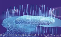揭密：2023年韩国最佳加密货币交易平台推荐