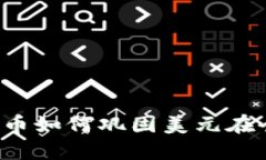 美元加密货币如何巩固美元在全球的地位？