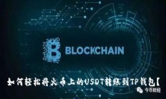 如何轻松将火币上的USDT转账到TP钱包？