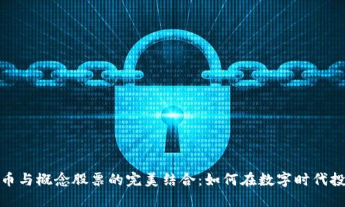 加密货币与概念股票的完美结合：如何在数字时代投资成功