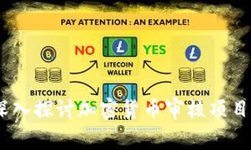 解锁加密货币世界：深入探讨加密货币审核项目的重要性与实施策略