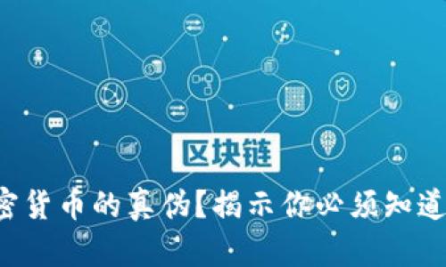 如何判断加密货币的真伪？揭示你必须知道的关键技巧！