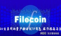 轻松将OK交易所的资产提币到TP钱包，操作指南与