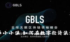 揭秘加密货币小小侠：如何在数字经济浪潮中崭