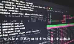 如何解决TP钱包提错币的问题：全面指南