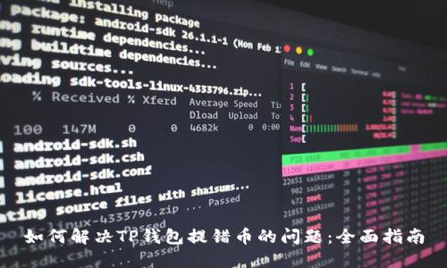 如何解决TP钱包提错币的问题：全面指南