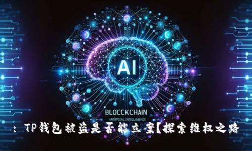 : TP钱包被盗是否能立案？探索维权之路