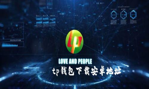 розtp钱包下载安卓地址