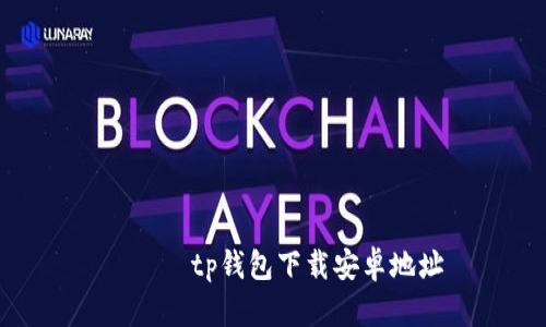 розtp钱包下载安卓地址