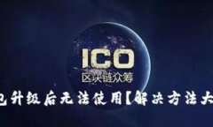 TP钱包升级后无法使用？解决方法大揭秘！