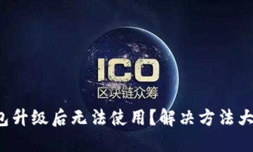 TP钱包升级后无法使用？解决方法大揭秘！