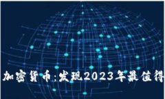 探索最受欢迎的加密货币：发现2023年最值得投资