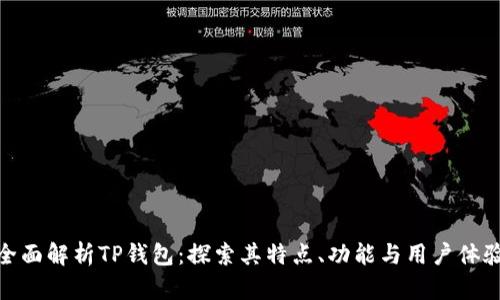 全面解析TP钱包：探索其特点、功能与用户体验