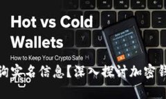 tp钱包能否查询实名信息？深入探讨加密钱包的隐