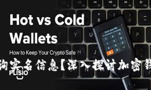 tp钱包能否查询实名信息？深入探讨加密钱包的隐私特性