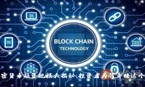 2023年加密货币融资规模大揭秘：投资者为何青睐这个新兴领域？