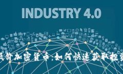 挖掘低价加密货币：如何快速获取投资机会