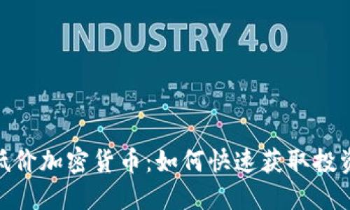 挖掘低价加密货币：如何快速获取投资机会