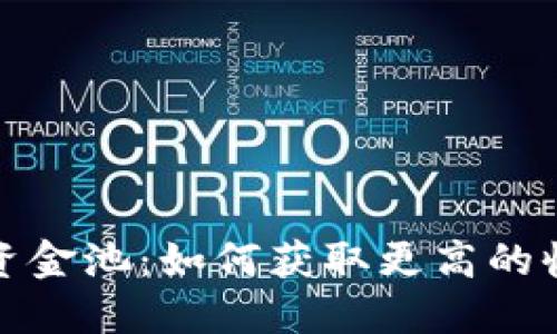 探索TP钱包中的DeFi资金池：如何获取更高的收益与更佳的投资体验