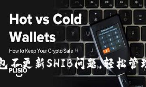 如何解决TP钱包不更新SHIB问题，轻松管理你的数字资产