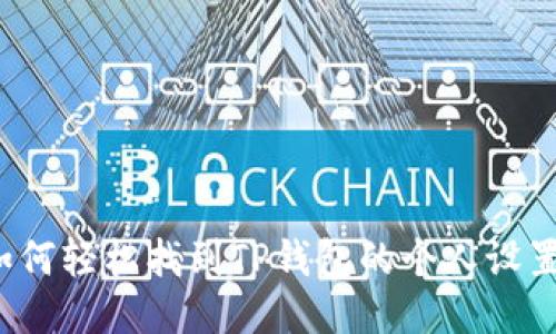 如何轻松找到TP钱包的个人设置？