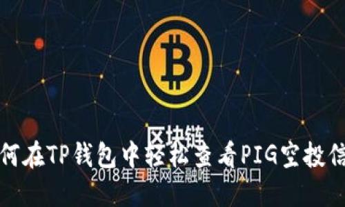 如何在TP钱包中轻松查看PIG空投信息