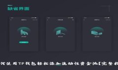 如何使用TP钱包轻松添加流动性资金池？完整指南