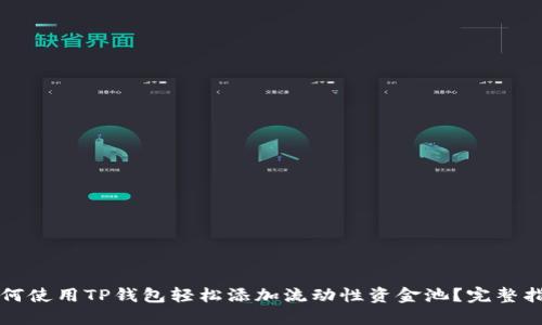 如何使用TP钱包轻松添加流动性资金池？完整指南