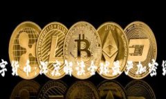 严守数字货币：深度解读全球最严加密货币法规