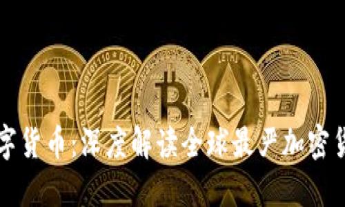 严守数字货币：深度解读全球最严加密货币法规