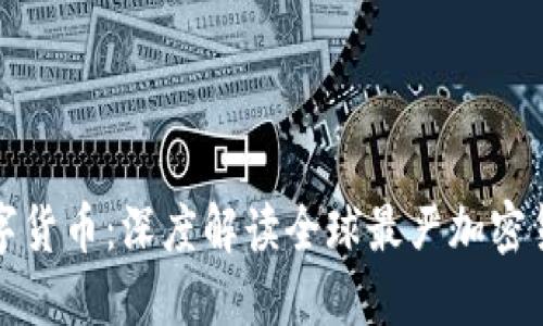 严守数字货币：深度解读全球最严加密货币法规