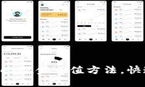 轻松掌握TokenPocket现金充值方法，快速上手数字资产管理