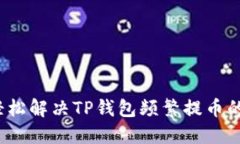 如何轻松解决TP钱包频繁提币的问题？