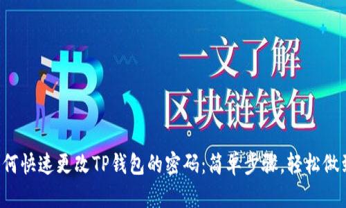 如何快速更改TP钱包的密码：简单步骤，轻松做到！