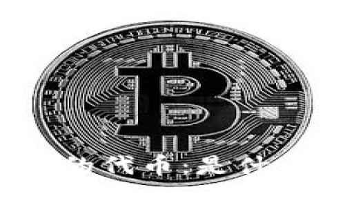 揭示加密货币中最昂贵的代币：是什么让这些代币如此珍贵？