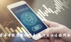 揭示加密货币中最昂贵的代币：是什么让这些代