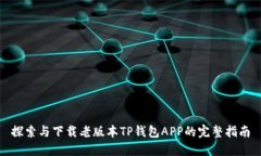 探索与下载老版本TP钱包APP的完整指南
