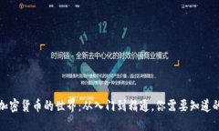 揭秘加密货币的世界：从入门到精通，你需要知