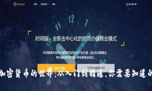 揭秘加密货币的世界：从入门到精通，你需要知道的一切