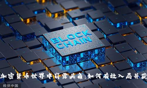 在加密货币世界中崭露头角：如何有效入局并获利