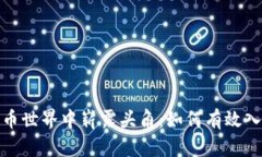 在加密货币世界中崭露头角：如何有效入局并获