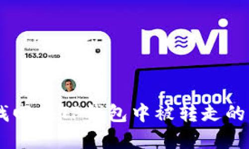 如何找回在TP钱包中被转走的USDT？