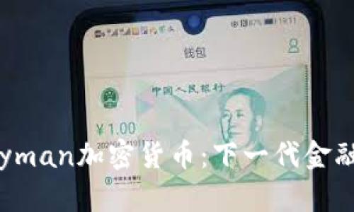 深入探索Peyman加密货币：下一代金融革命的先锋