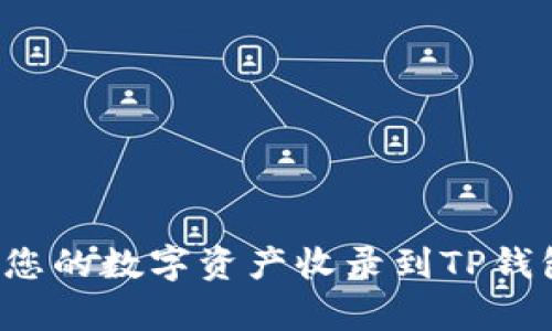 如何申请将您的数字资产收录到TP钱包？详细指南