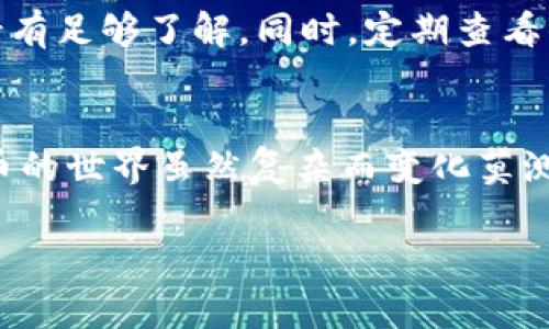 tp钱包有些币有个问号的原因解析与解决方案

tp钱包, 数字货币, 加密货币, 钱包使用, 常见问题/guanjianci

引言
在数字货币的世界里，钱包就像是你的个人银行账户。它不仅用来存储你的资产，还承载着你对未来财务自由的梦想。然而，有时候我们在使用tp钱包时可能会遇到一些小困扰，比如某些币的名字旁边出现一个神秘的问号。这究竟是怎么回事呢？今天，让我们一起来探讨一下这一现象的背后原因以及如何应对。

问号的含义
首先，问号通常表示某个币种的状态不明或者数据缺失。在tp钱包中，当你看到某个币旁边有问号时，它可能是因为几种原因导致的：
ul
    listrong币种更新未同步：/strong有时候，钱包中的币种信息会延迟更新，导致无法及时显示最新数据。/li
    listrong网络问题：/strong由于网络连接不稳定，钱包无法与区块链网络进行有效的通信，导致数据无法加载。/li
    listrong不支持该币种：/strongtp钱包可能尚未支持你所持有的某个币种，从而显示问号。/li
    listrong钱包设置问题：/strong有时候用户的设置可能影响到币种的显示，导致信息错误。/li
/ul

为什么会出现这些问题？
让我们更深入一步思考，为什么tp钱包会出现这种情况。首先，数字货币市场是一个极其动态的环境，新币种的推出、现有币种的升级和改动都时常发生。因此，钱包需要不断更新，以适应这些变化。
其次，很多加密货币的背后有各自的区块链技术和共识机制，而这些技术的复杂性使得钱包开发者需要投入大量资源去维护和更新。这就导致了一些币种在短时间内不能及时呈现最新的信息。

如何解决这个问题？
如果你在tp钱包中遇到问号，让我们来看一下有哪些办法可以尝试解决这个问题。
h41. 检查网络连接/h4
首先，你可以检查一下自己的网络连接，确保你的设备能够顺利访问互联网。有时候，简单的重启路由器或者切换网络都可能解决问题。

h42. 更新钱包/h4
确保你的tp钱包是最新版本，钱包开发团队通常会定期推出更新，修复bug和增强功能。访问钱包的官方网站或者应用商店，检查是否有最新版本可以下载。

h43. 重新加载币种信息/h4
如果持续出现问号，尝试手动刷新币种信息。通常在钱包主界面上有刷新按钮，可以通过此方法重新加载所有币种的状态信息。

h44. 查看官方支持/h4
有时候，更深入的问题可能需要官方的帮助。你可以访问tp钱包的官方网站，查看是否有相关的公告或者常见问题解答，看看是否有其他用户遇到同样的问题。

h45. 联系客服/h4
如果以上方法均未奏效，那么最有效的途径就是联系tp钱包的客服。他们通常会提供专业的建议，并帮助你解决问题。

预防措施
在使用tp钱包的过程中，了解如何预防问题也是非常重要的。首先，确保在官方网站上下载钱包应用，避免使用可疑来源。其次，在进行任何交易之前，最好先确认币种的官方信息，确保你对其背景有足够了解。同时，定期查看钱包的官方公告和社区动态，这能帮助你及时了解各种可能影响你资产的信息。

总结
整体来看，tp钱包中出现问号的现象虽然可能会让用户感到困惑，但通常并不是灾难性的事件。从检查网络连接到更新钱包版本，再到联系客服，我们有很多方法可以尝试解决这个问题。数字货币的世界虽然复杂而变化莫测，但只要我们做到心中有数，稳扎稳打，就能在这个新兴的资产领域中游刃有余。当然，保持对数字货币市场的关注和学习也是非常必要的，毕竟知识和信息才是我们在这个行业中最好的护身符。

无论如何，tp钱包及其使用体验都是我们当前数字时代的一个重要组成部分。希望通过这篇文章可以帮助到更多拥有tp钱包的用户，解开你们心中的疑惑，享受数字货币的便利和乐趣。