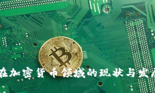 高盛在加密货币领域的现状与发展前景